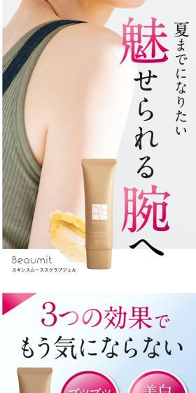 スキンスムーススクラブジェルのLPデザイン(スキンケア・ボディケア・ヘアケア/カラフル系/健康・癒し系)スマホ版