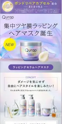 ラッピングセラムヘアマスクのLPデザイン（スキンケア・ボディケア・ヘアケア／パープル系／キレイ系）スマホ版