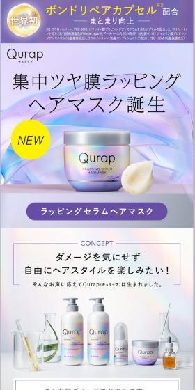 ラッピングセラムヘアマスクのLPデザイン(スキンケア・ボディケア・ヘアケア/パープル系/キレイ系)スマホ版