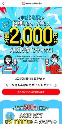 メルカリ ハロ招待キャンペーンのLPデザイン（デザイン・アプリ・システム／カラフル系／にぎやか系）スマホ版