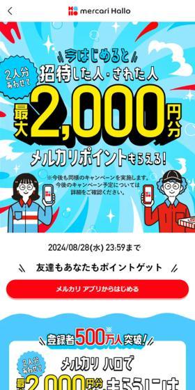 メルカリ ハロ招待キャンペーンのLPデザイン(デザイン・アプリ・システム/カラフル系/にぎやか系)スマホ版