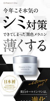 パーフェクトワン　薬用ホワイトニングジェル