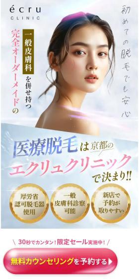 エクリュクリニックの医療脱毛|京都の美容皮膚科のLPデザイン(エステ・脱毛・増毛・整形/ゴールド系/神秘系)スマホ版