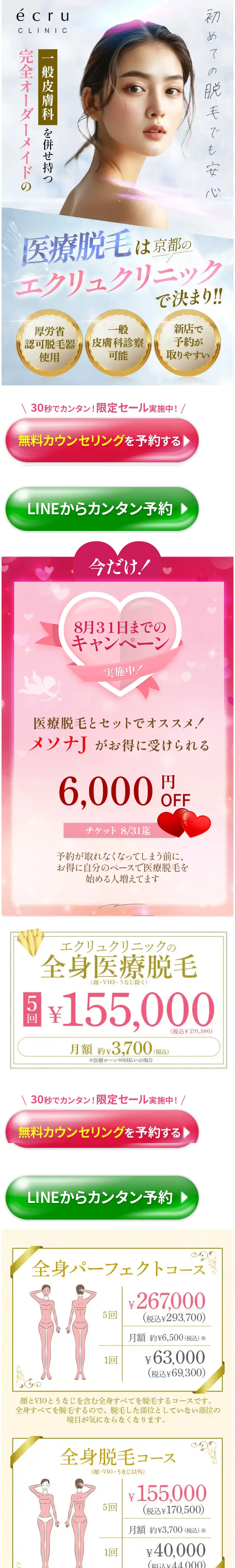 エクリュクリニックの医療脱毛｜京都の美容皮膚科のLPデザイン（エステ・脱毛・増毛・整形／ゴールド系／神秘系）スマホ版