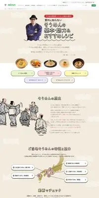 ソーメン二郎さん直伝！おすすめレシピのLPデザイン（調味料・甘味料・ダシ・スープ／ベージュ系／和風系）PC版