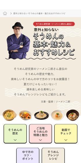 ソーメン二郎さん直伝!おすすめレシピのLPデザイン(調味料・甘味料・ダシ・スープ/ベージュ系/和風系)スマホ版