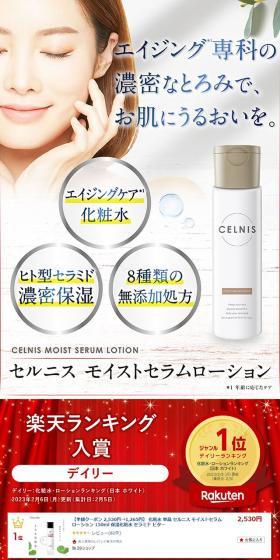 セルニス モイストセラムローションのLPデザイン（スキンケア・ボディケア・ヘアケア／ホワイト系／清潔系）スマホ版