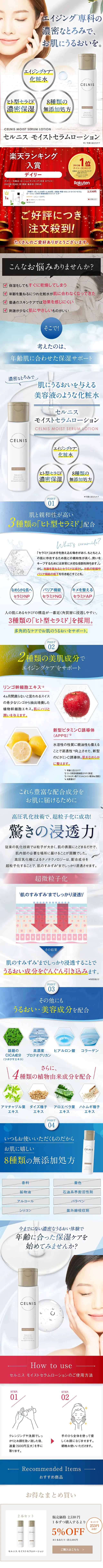 セルニス モイストセラムローションのLPデザイン（スキンケア・ボディケア・ヘアケア／ホワイト系／清潔系）スマホ版
