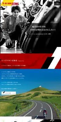 株式会社レッドバロン採用情報サイトのLPデザイン（企業・会社・お店／ブラック系／かっこいい系）PC版