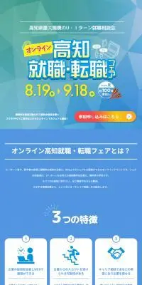 高知就職・転職フェアのLPデザイン（イベント・キャンペーン・体験／ブルー系／にぎやか系）PC版