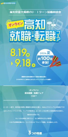 高知就職・転職フェアのLPデザイン（イベント・キャンペーン・体験／ブルー系／にぎやか系）スマホ版