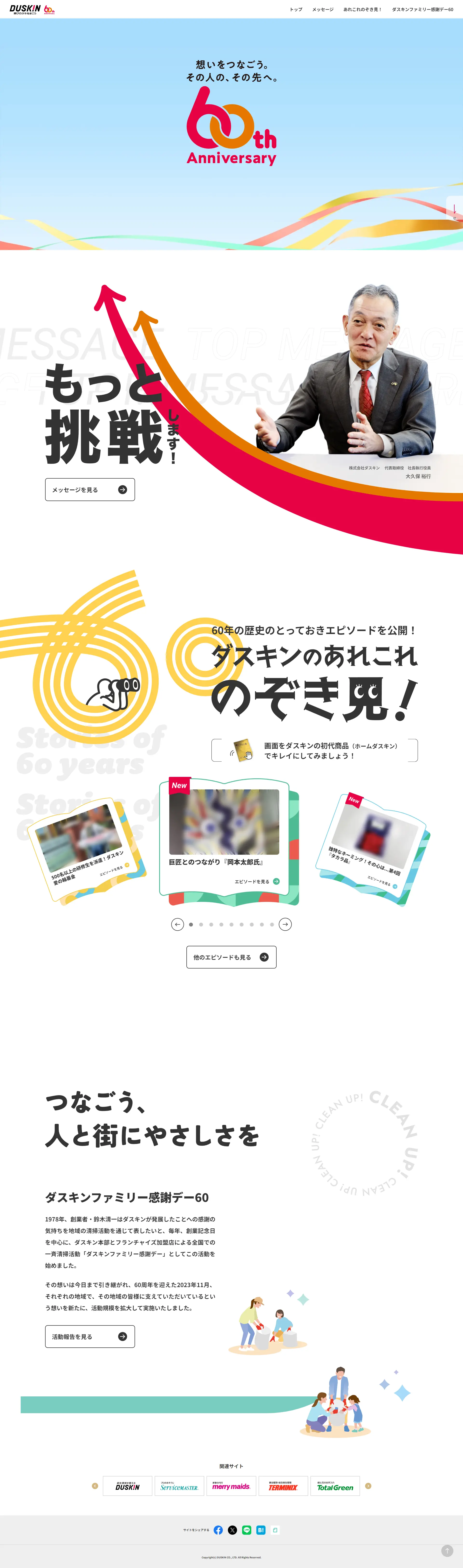 DUSKIN 60周年のLPデザイン（イベント・キャンペーン・体験／カラフル系／にぎやか系）PC版
