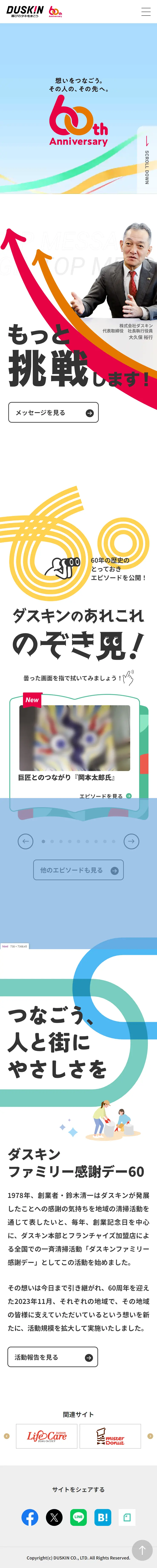 DUSKIN 60周年のLPデザイン（イベント・キャンペーン・体験／カラフル系／にぎやか系）スマホ版