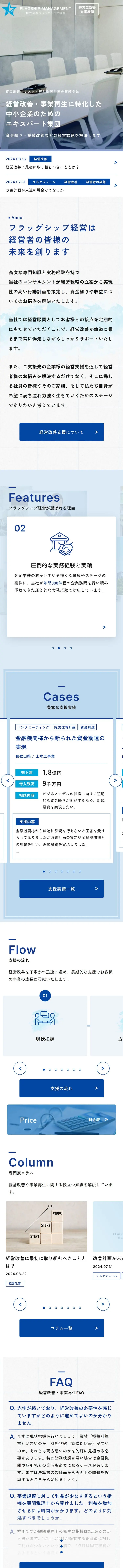 経営改善・事業再生のLPデザイン（企業・会社・お店／ブルー系／信頼・安心系）スマホ版