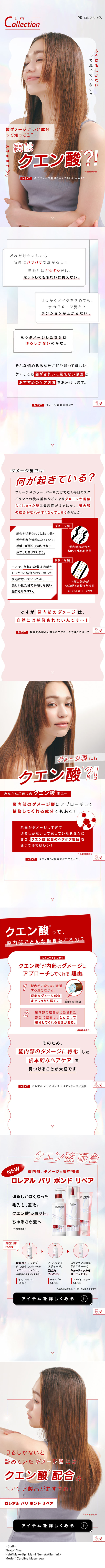ロレアル パリ ボンド リペアのLPデザイン（スキンケア・ボディケア・ヘアケア／レッド系／かわいい系）スマホ版