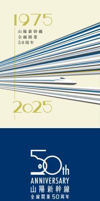 Sanyo Shinkansen 50th Anniversary of Full Line Opening