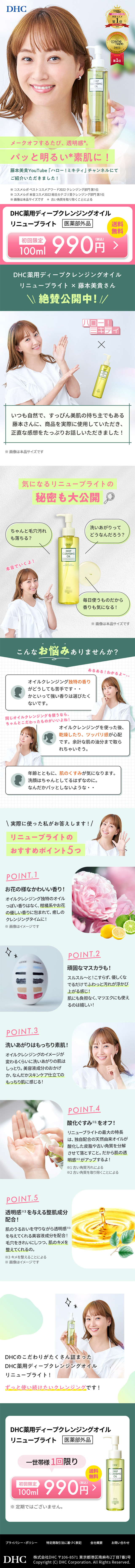 DHC薬用ディープクレンジングオイルリニューブライトのLPデザイン（スキンケア・ボディケア・ヘアケア／グリーン系／にぎやか系）スマホ版