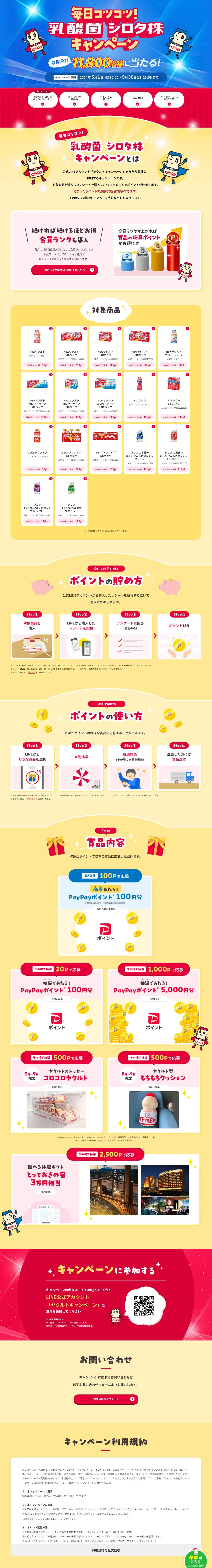 毎日コツコツ！乳酸菌シロタ株キャンペーンのLPデザイン（チーズ・ヨーグルト・乳製品／カラフル系／かわいい系）PC版