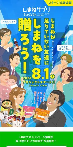 しまねサプリプロジェクト2024のLPデザイン（国内旅行・海外旅行／カラフル系／にぎやか系）スマホ版