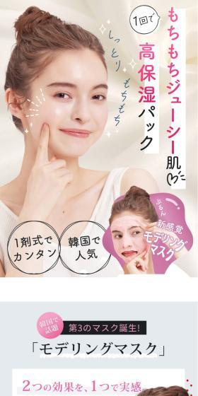 モデリングマスクのLPデザイン（スキンケア・ボディケア・ヘアケア／ピンク系／にぎやか系）スマホ版