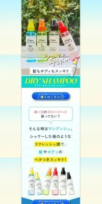 ダイアンボヌールドライシャンプーのLPデザイン（スキンケア・ボディケア・ヘアケア／カラフル系／かわいい系）PC版