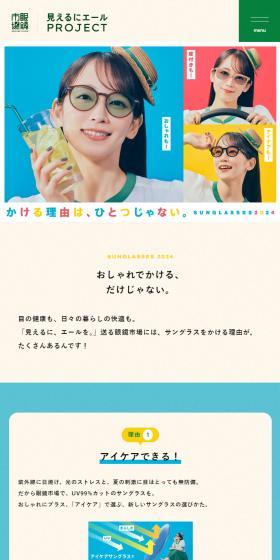 SUNGLASSSES2024のLPデザイン（眼鏡・サングラス／カラフル系／かわいい系）スマホ版