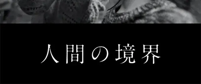 映画『人間の境界』のLPデザイン（邦画・洋画・海外ドラマ／グリーン系／アート・芸術系）スマホ版