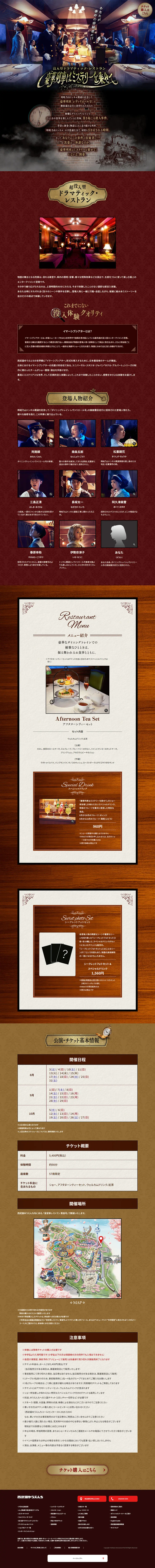 Immersive Dramatic Restaurant ~Luxury Train Carries a Mystery~ LP design (Events, Campaigns, Experiences / Brown tones / Cool style) PC version