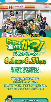 ヒーローは食べてかつ！キャンペーン