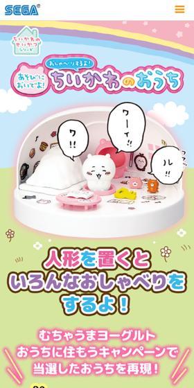 あそびにおいでよ！おしゃべりするよ！ちいかわのおうちのLPデザイン（玩具・ホビー・フィギュア／カラフル系／マンガ・イラスト系）スマホ版