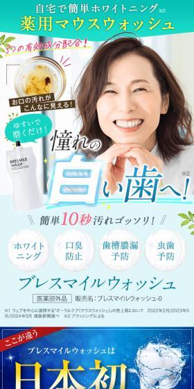 ブレスマイルウォッシュのLPデザイン（応急手当・保護用品／ブルー系／清潔系）スマホ版