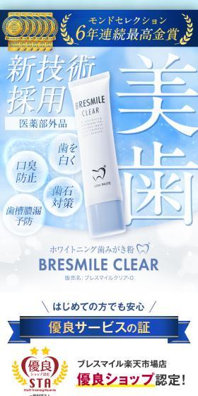 BRESMILE CLEARのLPデザイン（スキンケア・ボディケア・ヘアケア／ブルー系／清潔系）スマホ版