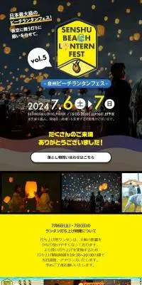 泉州ビーチランタンフェス in SENNAN LONG PARKのLPデザイン（イベント・キャンペーン・体験／カラフル系／スタイリッシュ系）PC版