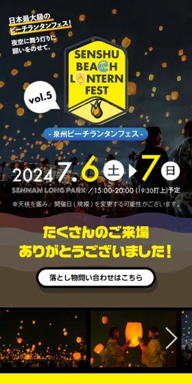 泉州ビーチランタンフェス in SENNAN LONG PARKのLPデザイン（イベント・キャンペーン・体験／カラフル系／スタイリッシュ系）スマホ版