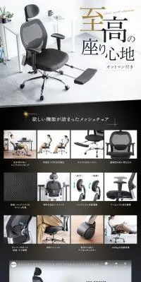 メッシュチェアのLPデザイン（インテリア・小物・雑貨／ホワイト系／スタイリッシュ系）PC版