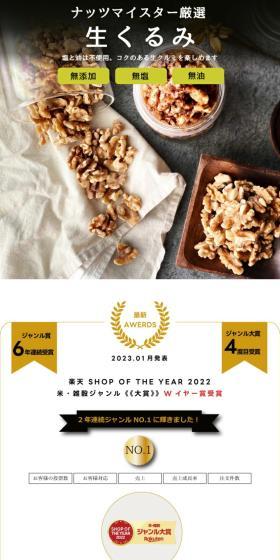 生くるみのLPデザイン（豆・豆加工品／ホワイト系／スタイリッシュ系）スマホ版