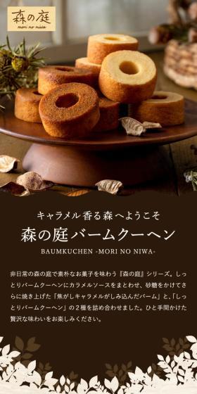 Mori no Niwa Assortment of Baumkuchen Soaked in Burnt Caramel LP design (Western confectionery / Brown tones / Natural style) Mobile version