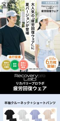 Recoverypro Lab. 疲労回復ウェア