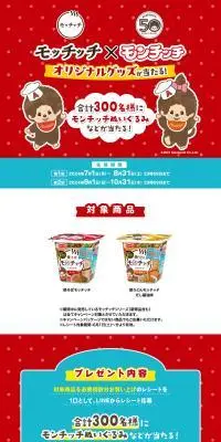 モッチッチ×モンチッチオリジナルグッズが当たる！キャンペーンのLPデザイン（レトルト・インスタント／レッド系／かわいい系）PC版