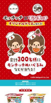 Win Motchicchi x Monchicchi Original Goods! Campaign