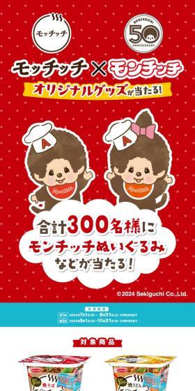 モッチッチ×モンチッチオリジナルグッズが当たる！キャンペーンのLPデザイン（レトルト・インスタント／レッド系／かわいい系）スマホ版