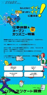 夏限定！仕事体験&オープン・カンパニー特集
