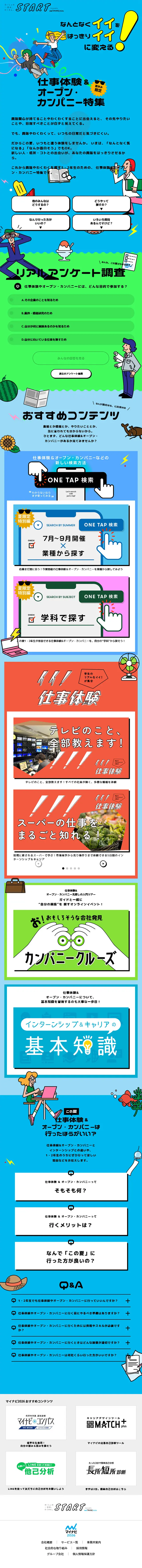夏限定！仕事体験&オープン・カンパニー特集のLPデザイン（新卒採用／ブルー系／にぎやか系）スマホ版