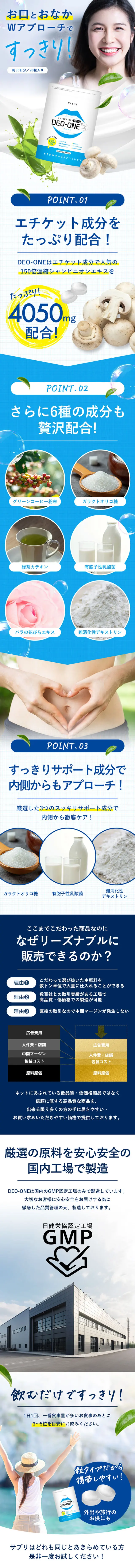 デオワンのLPデザイン（健康食品・健康ドリンク・サプリメント／ブルー系／清潔系）スマホ版