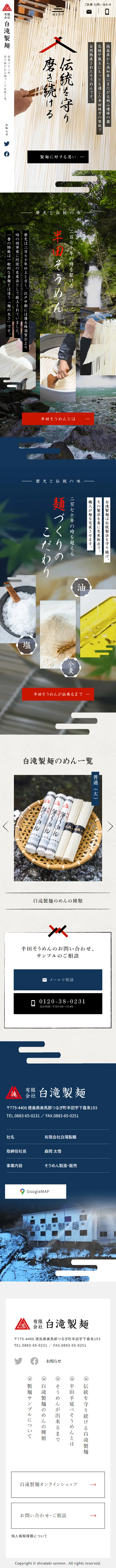 白滝製麺のLPデザイン（麺・パン・粉物／ホワイト系／和風系）スマホ版
