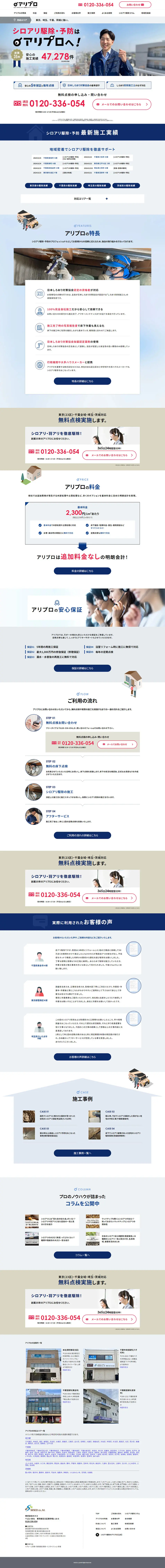 シロアリ駆除のLPデザイン（レンタル・代行・アウトソース／ブルー系／信頼・安心系）PC版