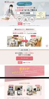 整理収納アドバイザーの資格認定講座のLPデザイン（セミナー・資格取得／ピンク系／健康・癒し系）PC版