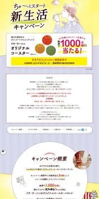Chu~tto Start New Life Campaign LP design (Green Tea, Black Tea, and Coffee / Multi-color type / Cute style) PC version