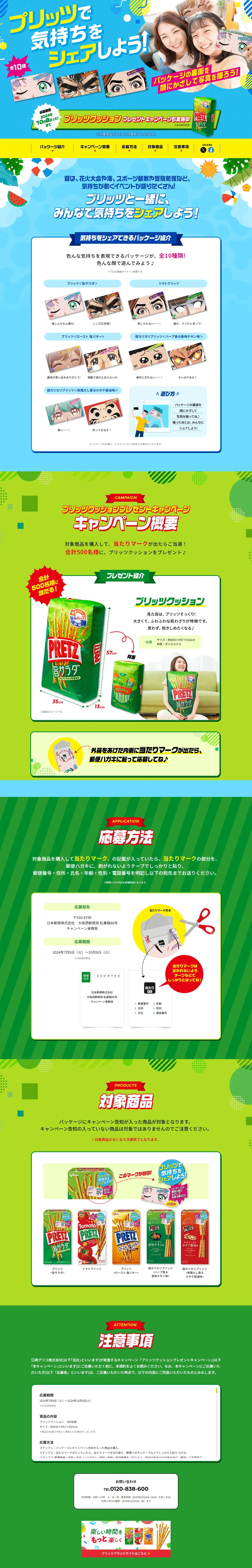 プリッツで気持ちをシェアしよう！のLPデザイン（スナック・ガム・あめ・グミ／グリーン系／にぎやか系）PC版