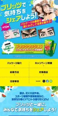 プリッツで気持ちをシェアしよう！のLPデザイン（スナック・ガム・あめ・グミ／グリーン系／にぎやか系）スマホ版